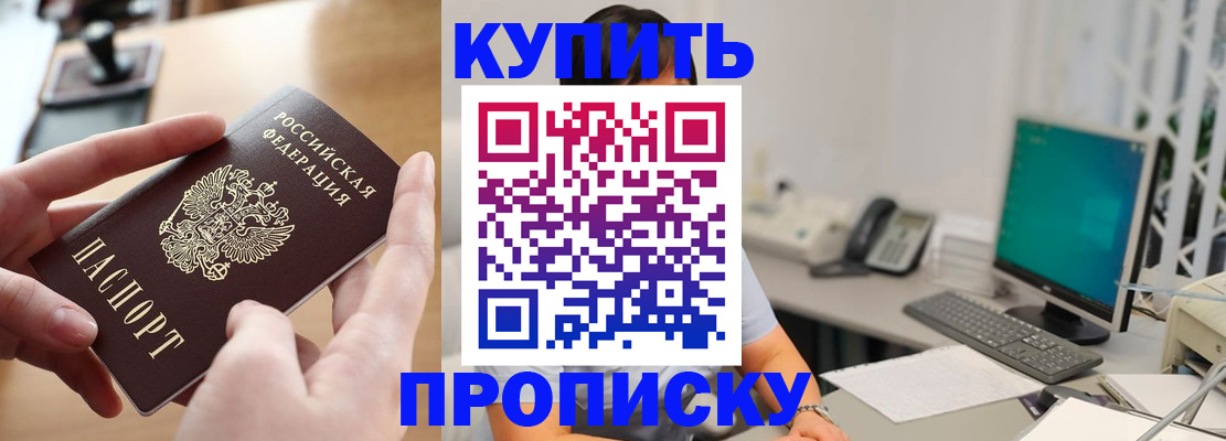 купить прописку в России