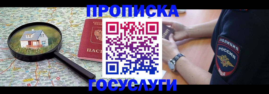 прописка ребенка в России