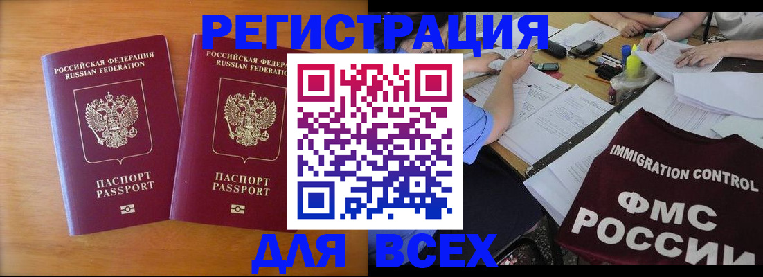 купить прописку в России